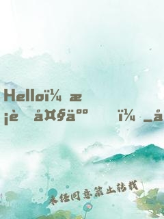 Hello，校草大人！